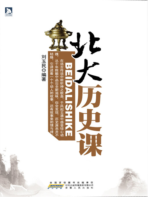 Title details for 北大历史课 by 刘玉民 - Available